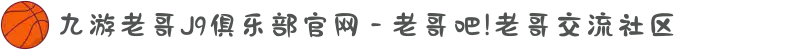 九游老哥J9俱乐部官网 - 老哥吧!老哥交流社区